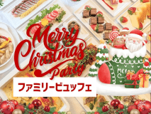 ＜2025年X’mas＞12/24・25【2日間限定】ラ・パール／ファミリーX’masビュッフェプラン