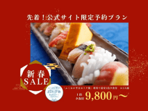 新春SALE！早い者勝ち【平日限定】海辺の鮨カウンターで味わう鮑尽くしコース＆海まで0秒！絶景コテージスペシャルSTAY＜1泊夕食付＞