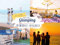 【卒業旅行・学生旅行】特典たっぷり！BBQ＆ロブスター鍋＆スイーツディナーセット付テントグランピングお1人様11,000円｜タクシー送迎付（3名／～1区画）1泊夕食付