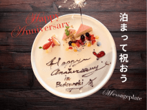 【BBQdeお泊り誕生日会】メッセージプレートスイーツ付お部屋で楽しむ人気BBQプラン【1泊夕食BBQ＋スイーツ付】