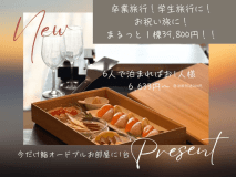 【今だけ・春限定】1棟最安39,800円～ 卒業・歓送迎 お祝いコテージプラン ― お祝い鮨＆オードブルをお部屋にお届け ―（6人で泊まればお1人様6,633円～）