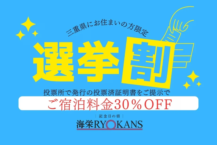 ◆三重県にお住まいの方限定プラン