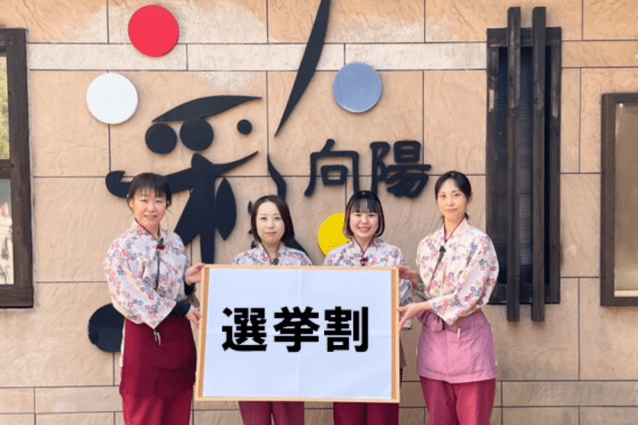 【選挙割】一票のあとに、癒しを。海栄RYOKANS センキョ割30％OFF