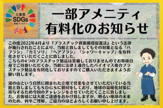 『プラスチック資源循環促進法』が施行されたことにより当館では「ハブラシ」「カミソリ」「ヘアブラシ」「ヘアバンド」が有料化となります。ご協力をよろしくお願い致します。
