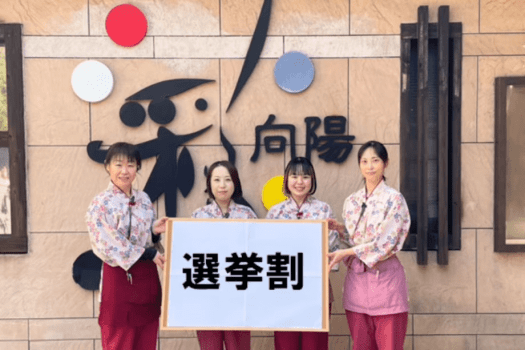 【選挙割】一票のあとに、癒しを。海栄RYOKANS センキョ割30％OFF