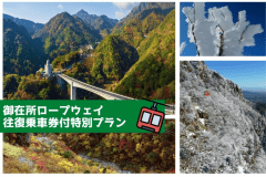 【当館から徒歩5分】御在所ロープウェイ往復乗車券付の特別プラン♪海抜約1212ｍの空中散歩が楽しめます！
