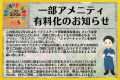 『プラスチック資源循環促進法』が施行されたことにより当館では「ハブラシ」「カミソリ」「ヘアブラシ」「ヘアバンド」が有料化となります。ご協力をよろしくお願い致します。