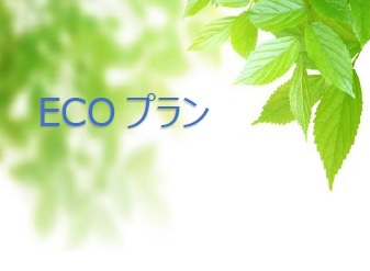 ECOプラン ECOプラン