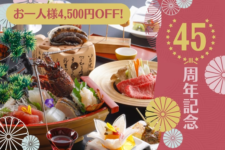 45周年記念!嬉しいお一人様【4,500円OFF】の特別プライス♪ 45周年記念!嬉しいお一人様【4,500円OFF】の特別プライス♪
