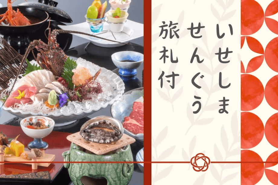 【いせしませんぐう旅札付き】伊勢志摩巡りで縁と記憶を綴る旅♪鮑と伊勢海老のコスパ重視会席でお得に！