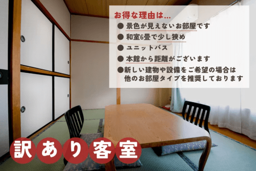 【訳あり和室6畳】眺望無し＋築年数が長い分、お得な料金になっております