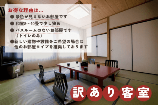 【訳あり和室8～10畳】眺望無し＋築年数が長い分、お得な料金になっております