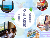 【平日限定】日頃の感謝を込めて、このたび特別プランをご用意いたしました♪