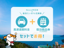 【Nexco×鳥羽ビューホテル花真珠】