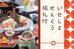 【いせしませんぐう旅札付き】伊勢志摩巡りで縁と記憶を綴る旅♪鮑と伊勢海老のコスパ重視会席でお得に！