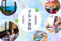 【平日限定】グルメ夏旅♪