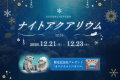 【2026年12月開催：鳥羽水族館ナイトアクアリウム】夜の神秘的な世界を楽しもう♪