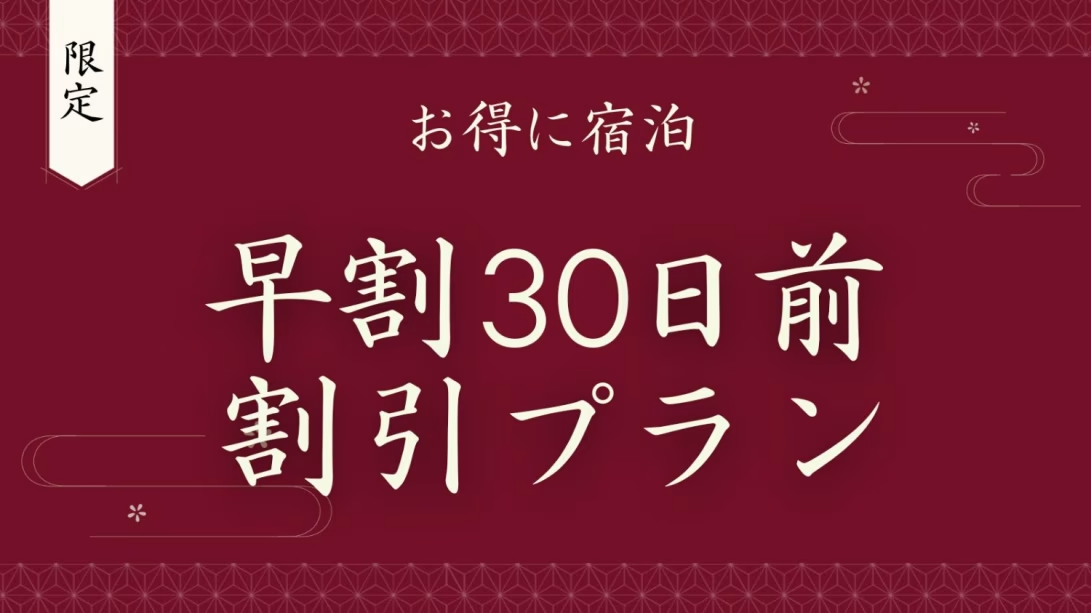 【早期割30】1泊朝食|三重の美食がつまった和朝食!天然温泉の大浴場をゆっくりご堪能【夕食なし】 【早期割30】1泊朝食|三重の美食がつまった和朝食!天然温泉の大浴場をゆっくりご堪能【夕食なし】