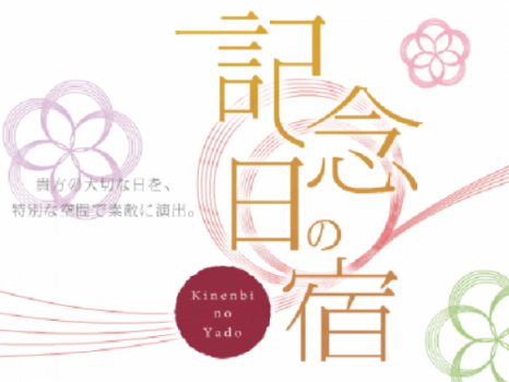 「記念日の宿」は海栄ＲＹＯＫＡＮＳが2007年に承認された登録商