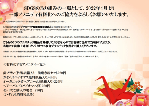 ＳＤＧｓの取り組みとして、一部アメニティを有料とさせていただいております。皆様のご協力のほどよろしくお願いいたします。