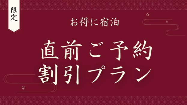 【直前割｜1000円OFF】お伊勢さんへはピークを避けて出かけよう！一泊朝食付きプラン～朝は和定食～