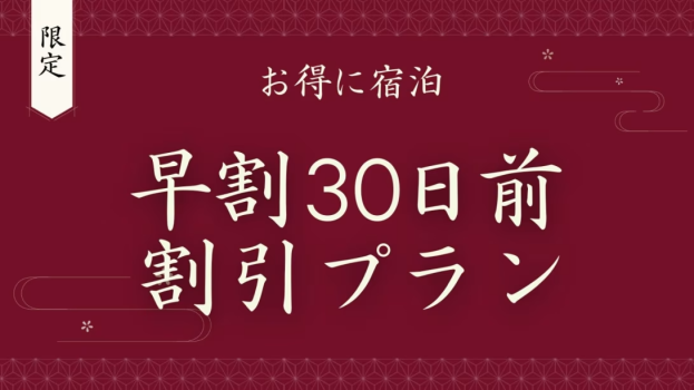 【早期割30】1泊朝食｜三重の美食がつまった和朝食！天然温泉の大浴場をゆっくりご堪能【夕食なし】