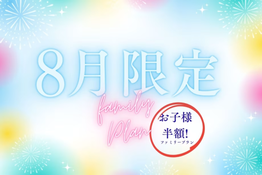 8月だけの特別プランをご用意！