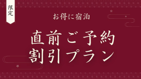 【お日にち限定｜1000円OFF】一泊朝食付きプランが直前割価格で！ピークを避けてお伊勢さんへ！