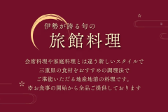 【旅館料理プラン】地産地消の特別なお料理◆三重・伊勢が誇る旬の食材に舌鼓【1泊2食/旅館料理】