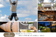 【電話予約専用】1日1組様限定｜記念日コンシェルジュがご案内する伊勢の癒し旅（2泊3日）｜日常を離れて、心を整える