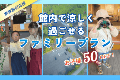 ■夏休み限定のファミリープラン