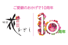 ＜祝☆１０周年＞【基本会席】日頃の感謝を込めて。特別プラン～花かざしの誕生日～＜特典付き＞