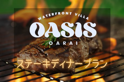 【ステーキディナープラン】 1泊2食付きグランピング