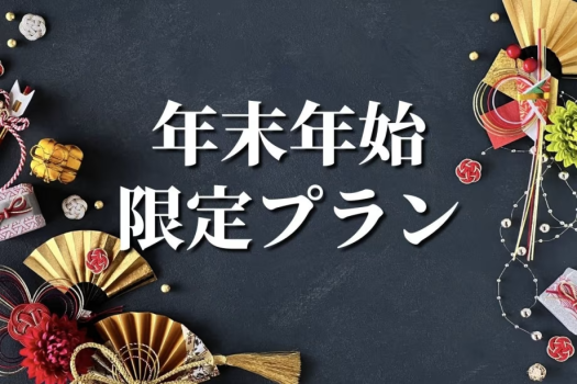 年末年始限定！つるやで新年の輝かしい幕開けを！