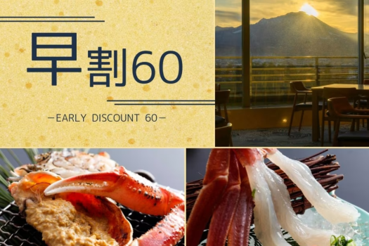【早期割60】当館おすすめ〇蟹姿付きフルコースが早めの予約で2,000円OFF! 【早期割60】当館おすすめ〇蟹姿付きフルコースが早めの予約で2,000円OFF!