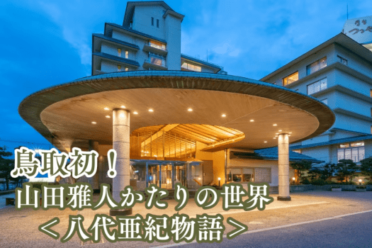 山田雅人さんによる「かたり」の世界をじっくりご堪能ください