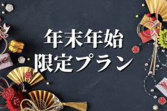 年末年始限定！つるやで新年の輝かしい幕開けを！