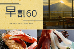 【早期割60】当館おすすめ〇蟹姿付きフルコースが早めの予約で2,000円OFF！