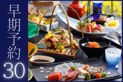 30日前までのご予約で当館満足度No1のグレードアップ会席がお得！