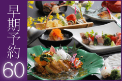 60日前までのご予約で山陰の贅を尽くした特選会席がお得！