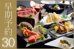 30日前までのご予約でつるやスタンダード会席がお得！