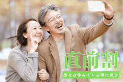 【直前割】急なお休みでもお得に旅を！リーズナブルでも山陰の味覚満載！