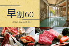 【早期割60】タグ付きブランド蟹一杯付きコースが早めのご予約で2000円OFF！