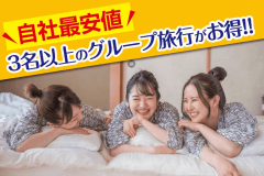 冬のグループ旅行・スキー旅行がお得！山陰の海山の幸、皆生の湯をじっくり堪能する充実の旅を！