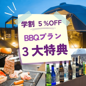 【学割5%OFF】春休み旅行に！大自然の中で楽しむ豪快BBQと贅沢グランピング＆飲み放題・スナック・割引特典付き