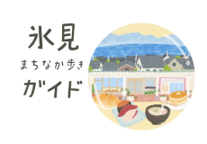 歩いて、食べて、感じる。まちなかで”お気に入り”を見つける“新しい旅のカタチ。氷見まちなかを自由に食べ歩き＆宿でのんびり飲み放題★１泊２食