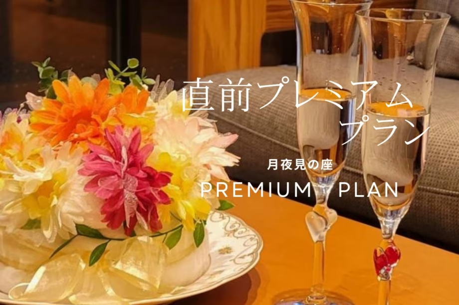 【直前プレミアム】月夜見の座◆静けさと贅を味わう1泊2食ステイ〈特典付|チェックアウト11時〉 【直前プレミアム】月夜見の座◆静けさと贅を味わう1泊2食ステイ〈特典付|チェックアウト11時〉