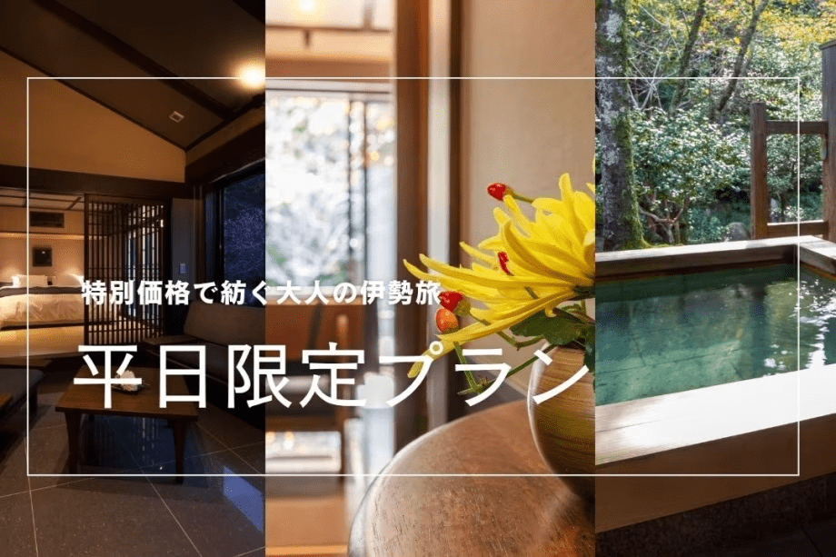 平日限定の特別価格プラン
