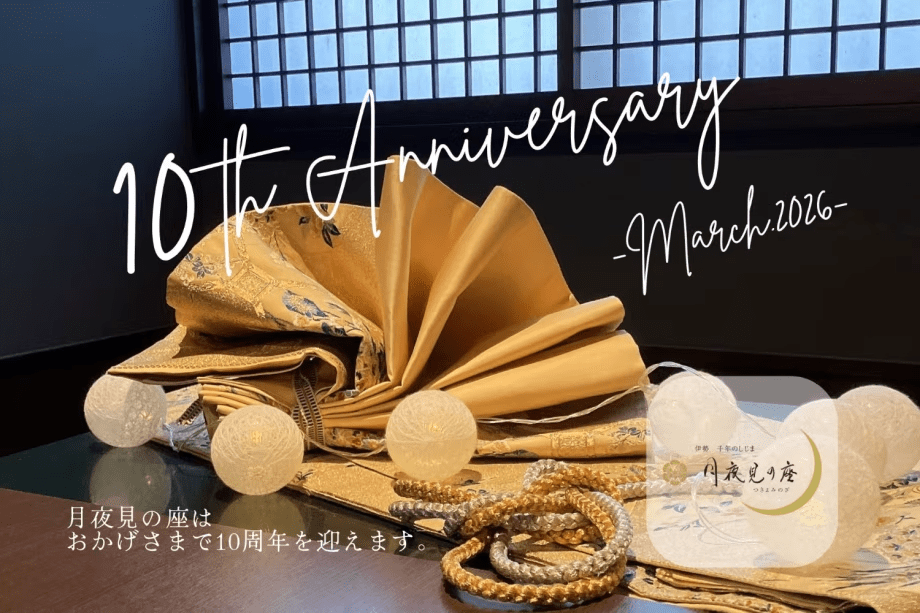 【10周年記念】月夜見の座｜三方に祝前菜10種｜露天風呂付き客室＆部屋食〈1泊2食〉