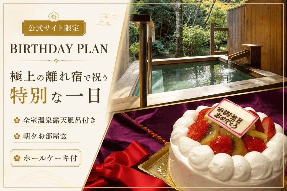 ■お誕生日は離れ宿で。特典付きの自社予約限定プラン。